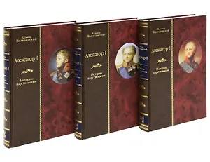 Александр I. История царствования (комплект из 3 книг)