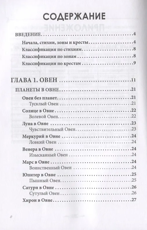 Книга Общая астрология. Знаки Зодиака. Часть I (Авессалом Подводный) — 2