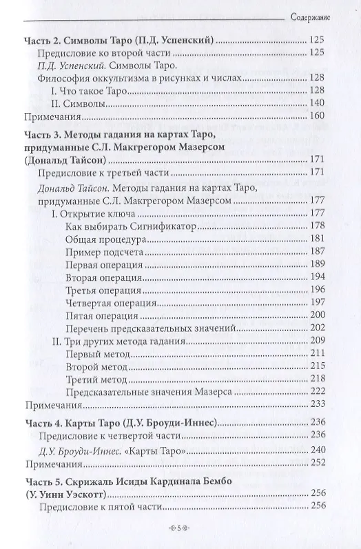 Книга Важнейшая книга по таро. Сборник эссе, написанных выдающимися оккультистами XVIII, XIX и XX веков (Дональд Тайсон) — 4