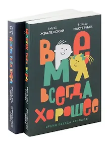 Комплект из двух книг: Время всегда хорошее