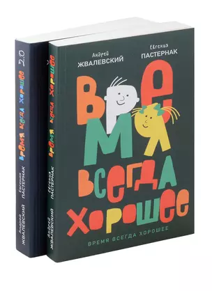 Комплект из двух книг: Время всегда хорошее — 3066781 — 1