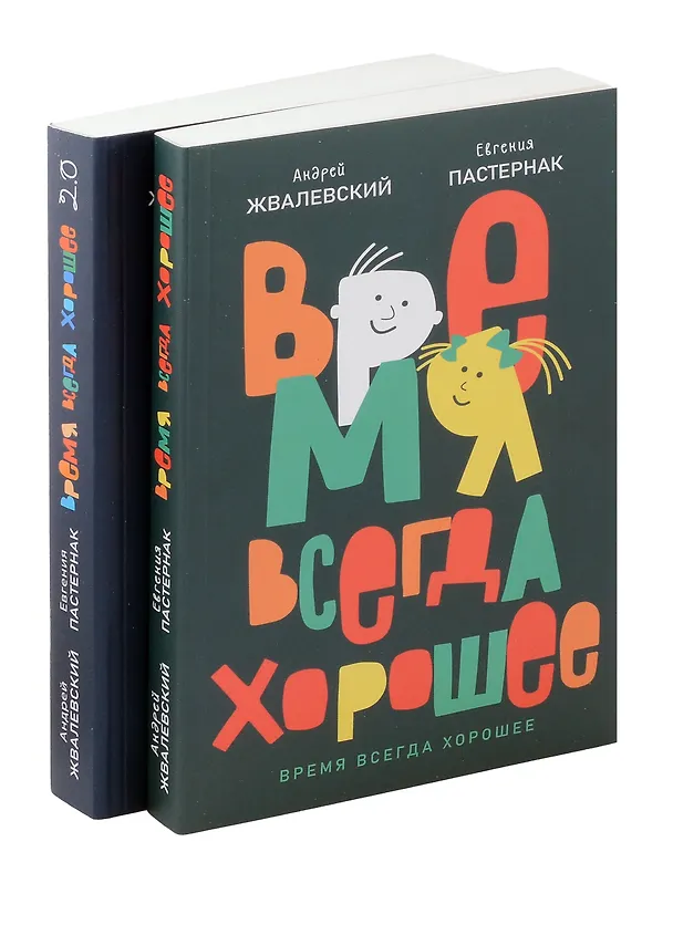 Книга Комплект из двух книг: Время всегда хорошее (Евгения Пастернак, Андрей Жвалевский) — 1