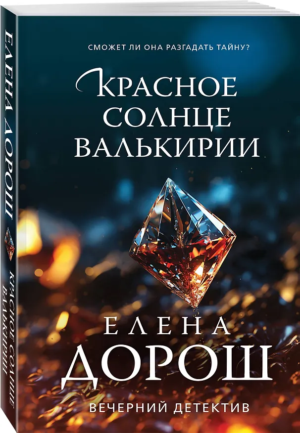 Книга Красное солнце валькирии (Елена Дорош) — 5