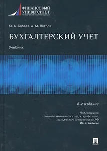 Бухгалтерский учет.Уч.-6-е изд., перераб. и доп.