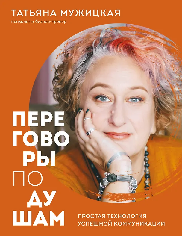 Книга Переговоры по душам. Простая технология успешной коммуникации (Татьяна Мужицкая) — 1