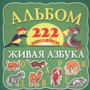 Альбом 222 наклейки. Живая азбука — 2436334 — 1