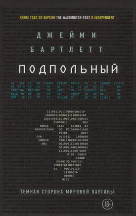 Подпольный интернет: Темная сторона мировой паутины — 2618263 — 1