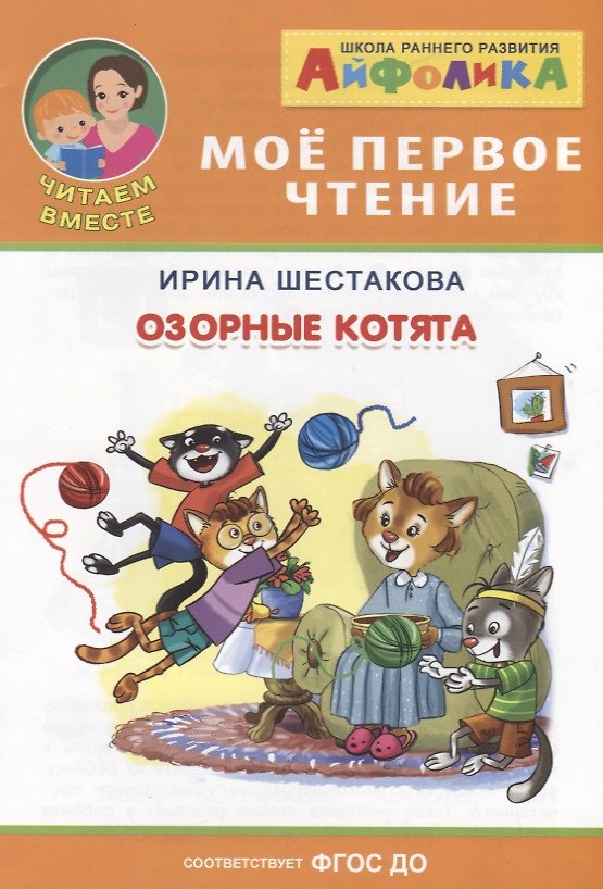 Книга Озорные котята (Ирина Шестакова) — 1