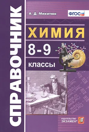 Книга Справочник по химии. 8-9 классы (Александр Микитюк)