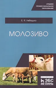 Молозиво. Учебное пособие