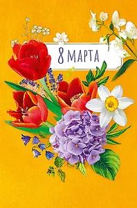 Открытка двойная 8 Марта код Ф 0820.350