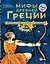 Мифы Древней Греции. Истории о богах, героях и чудовищах — 2816563 — 1