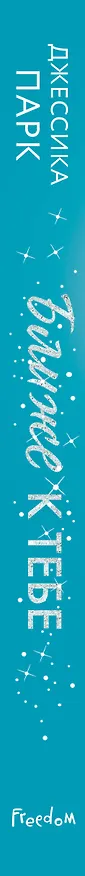 Книга Ближе к тебе (Джессика Парк) — 4