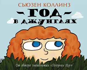 Коллинз(цв).Детям.Год в Джунглях