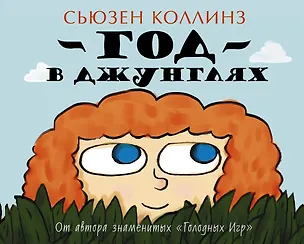 Книга Коллинз(цв).Детям.Год в Джунглях (Сьюзен Коллинз)