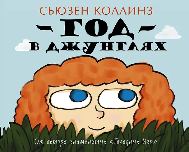 Книга Коллинз(цв).Детям.Год в Джунглях (Сьюзен Коллинз) — 1