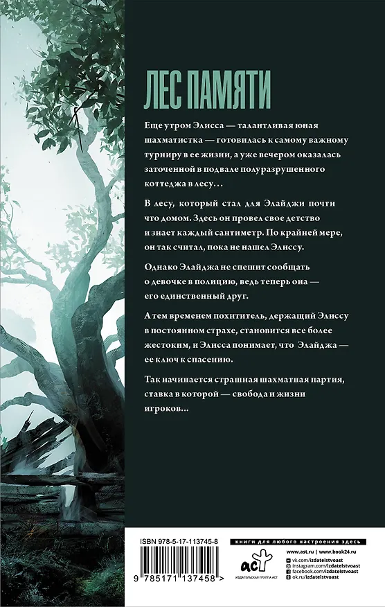 Книга Лес Памяти (Сет Ллойд) — 2