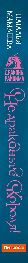 Книга Не драконьте короля! (Наталья Мамлеева) — 4