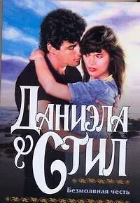 Книга Безмолвная честь (мягк). Стил Д. (АСТ) (Даниэла Стил)