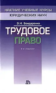 Трудовое право (мягк)(Краткие Учебные Курсы Юридических Наук). Бондаренко Э. (Инфра)