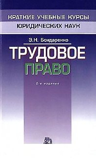 Трудовое право (мягк)(Краткие Учебные Курсы Юридических Наук). Бондаренко Э. (Инфра)