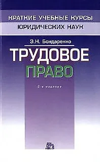 Книга Трудовое право (мягк)(Краткие Учебные Курсы Юридических Наук). Бондаренко Э. (Инфра) (Эльвира Бондаренко)