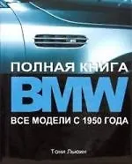 Книга BMW  Полная книга. Все модели с 1950 года ()