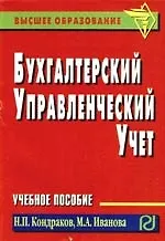 Бухгалтерский управленческий учет: Учебное пособие