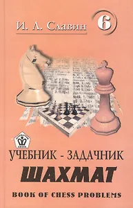 Учебник-задачник шахмат. Книга 6