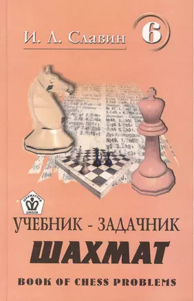 Учебник-задачник шахмат. Книга 6 — 2416885 — 1