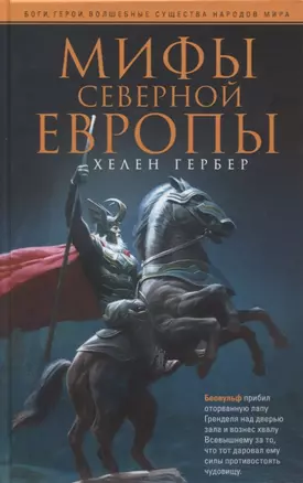 Мифы Северной Европы — 2770859 — 1