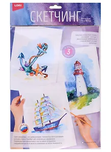 Набор для творчества LORI Скретчинг акварелью "Морская история"