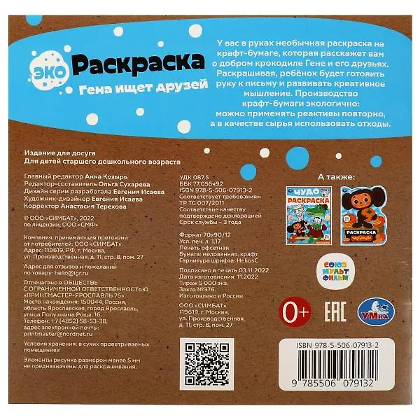 Книга Экораскраска. Гена ищет друзей () — 5