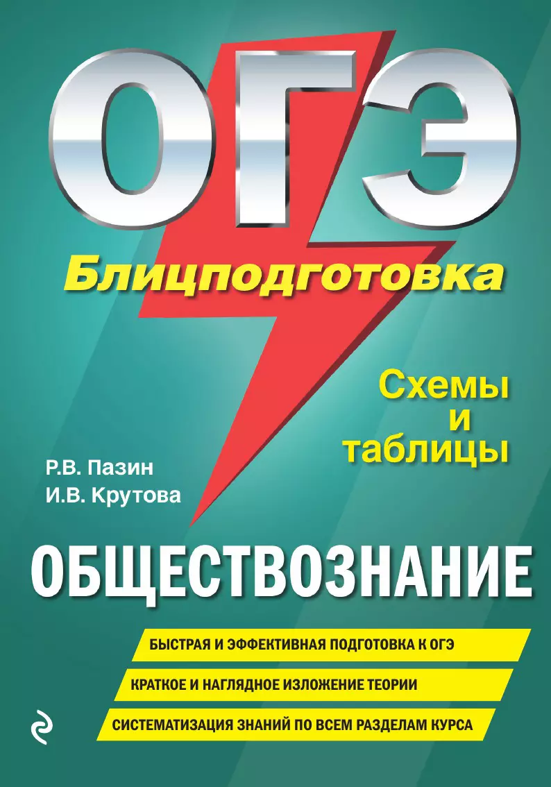 ОГЭ. Обществознание. Блицподготовка. Схемы и таблицы (Ирина Крутова, Роман  Пазин) - купить книгу с доставкой в интернет-магазине «Читай-город».