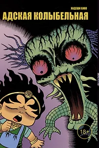 Адская колыбельная. Манга