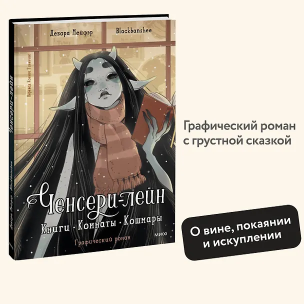 Ченсери-лейн. Книги. Комнаты. Кошмары (графический роман) 8055405 — 6