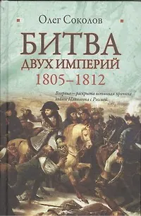 Книга Битва двух империй. 1805-1812 (Олег Соколов)