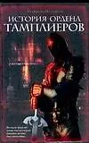 Книга История ордена тамплиеров (М Мельвиль)