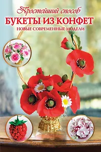 Букеты из конфет. Новые современные модели