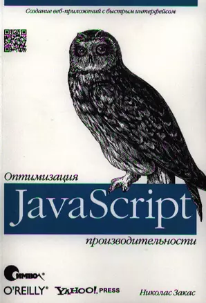 JavaScript. Оптимизация производительности — 2326605 — 1