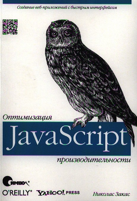 Книга JavaScript. Оптимизация производительности (Николас Закас) — 1