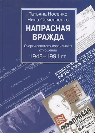 Книга Напрасная вражда. Очерки советско-израильских отношений 1948-1991 гг. ()