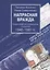 Напрасная вражда. Очерки советско-израильских отношений 1948-1991 гг. — 2641801 — 1
