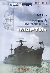 Минный заградитель "Марти"