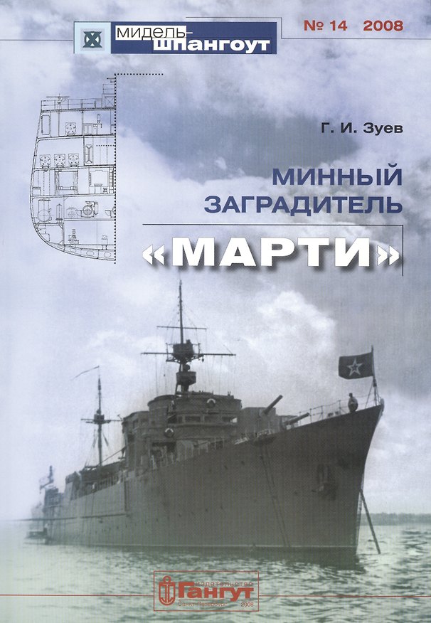 Книга Минный заградитель "Марти" (Георгий Зуев) — 1