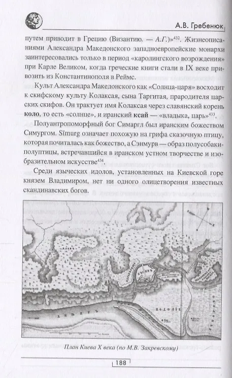 Книга Ариана. От Передней Азии и Македонии до Скифии и Славии (Андрей Гребенюк) — 5
