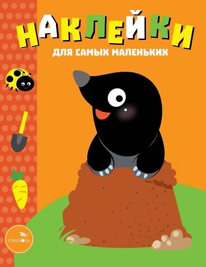 Книга Наклейки для самых маленьких. Выпуск 34. Кротик () — 1
