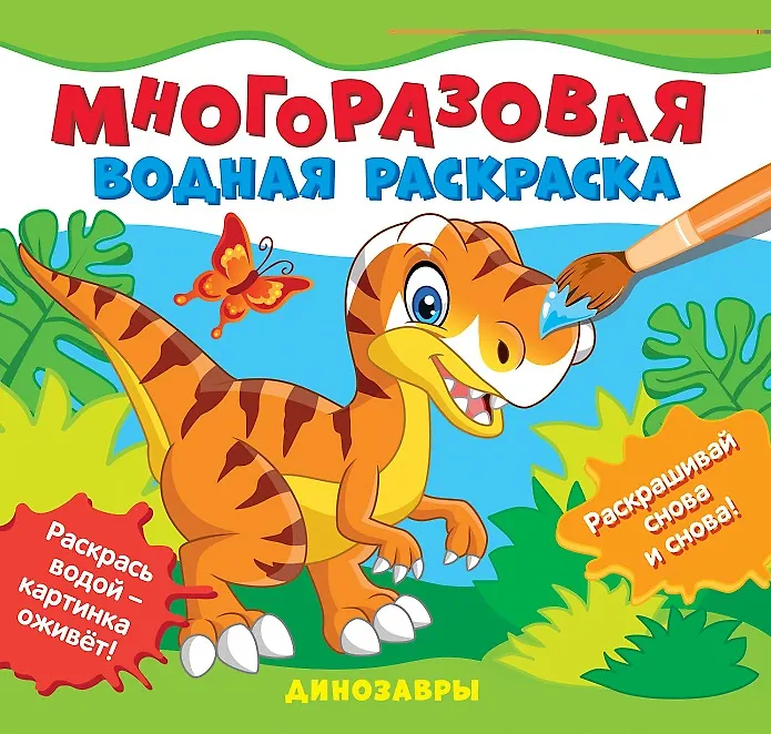 Динозавры. Многоразовые водные раскраски