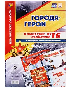 Комплект плакатов 9 Мая. 28 штук. Формат А3