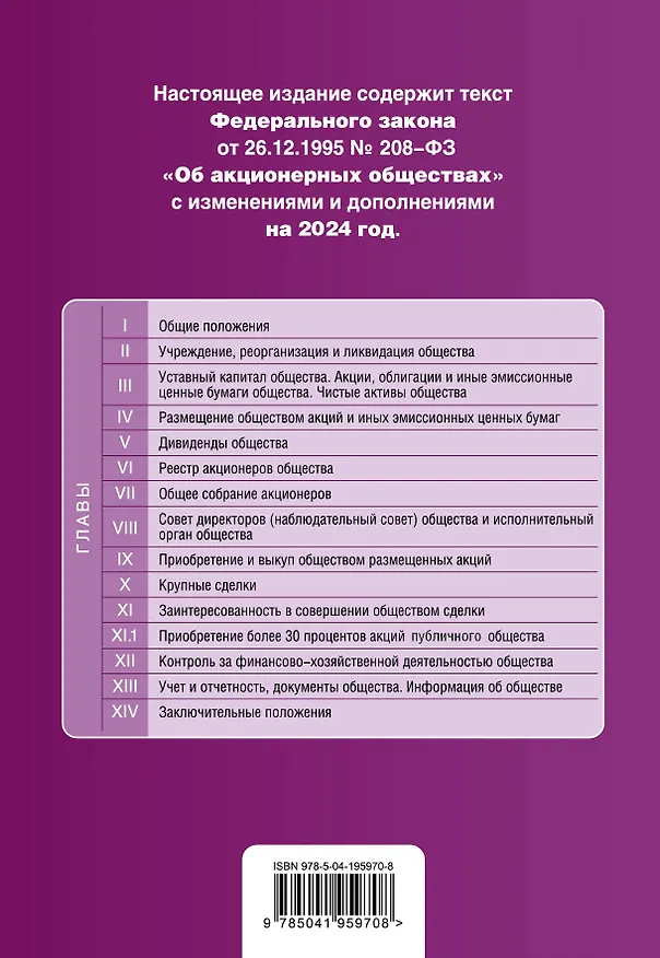 Книга ФЗ "Об акционерных обществах". В ред. на 2024 / ФЗ № 208-ФЗ () — 2